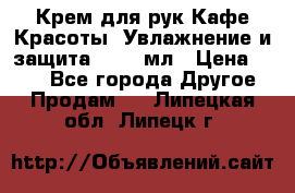 Крем для рук Кафе Красоты “Увлажнение и защита“, 250 мл › Цена ­ 210 - Все города Другое » Продам   . Липецкая обл.,Липецк г.